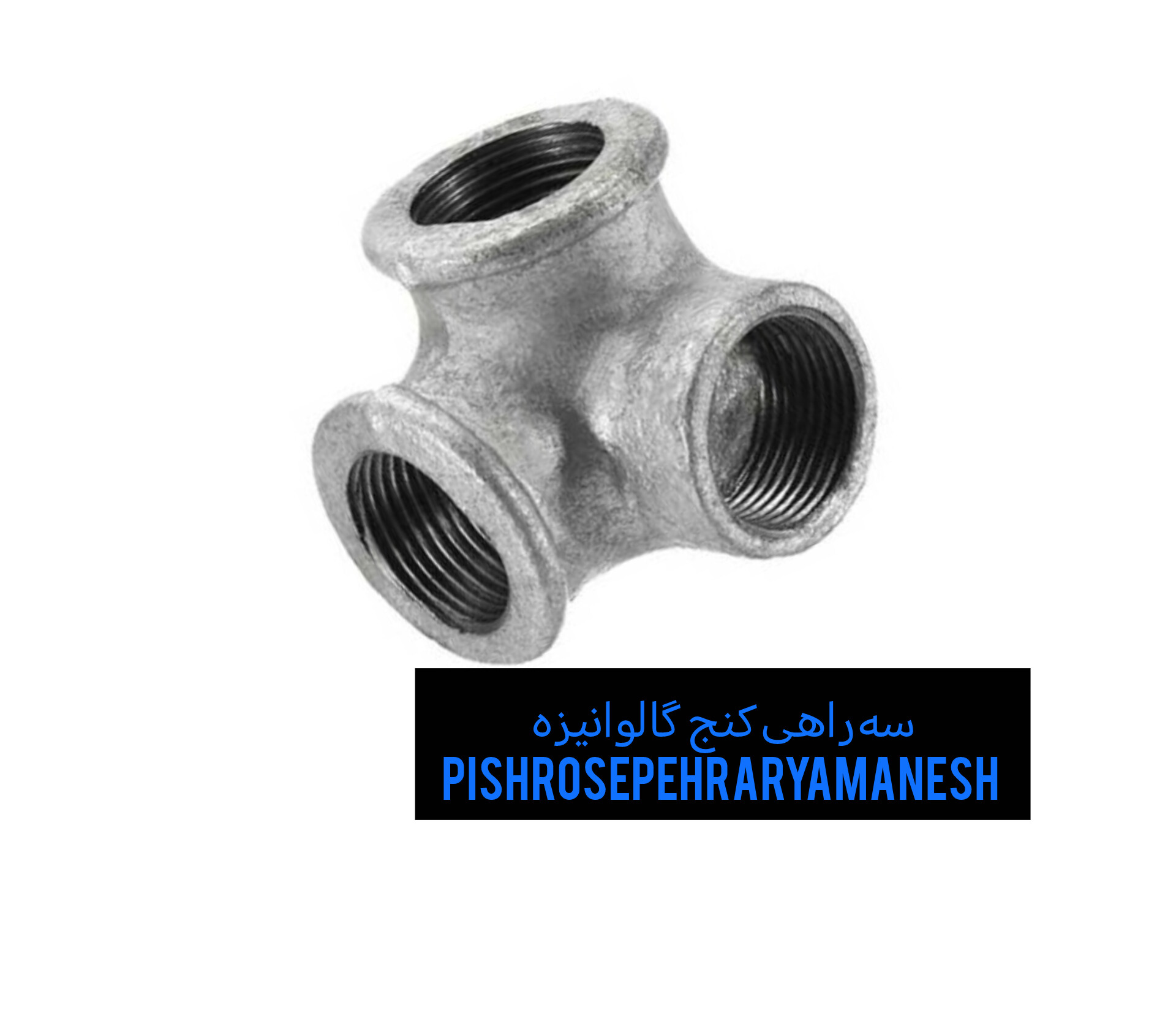 سه راهی کنج گالوانیزه سایز1 اینچ